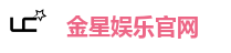 金星娱乐-真人娱乐_体育博彩_金星娱乐官方网站